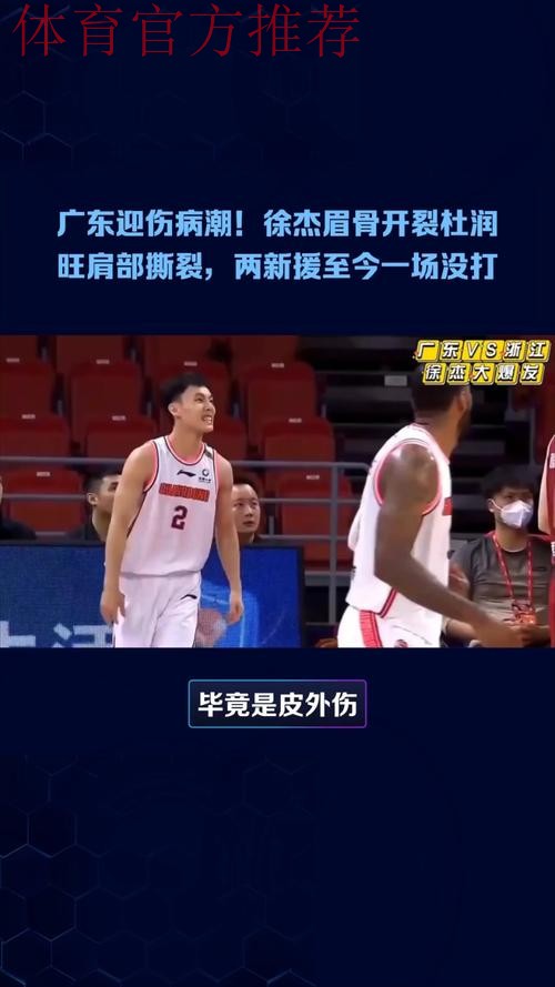 广东迎伤病潮!徐杰眉骨开裂杜润旺肩部撕裂,两新援至今一场没打 广东迎伤病潮!徐杰眉骨开裂杜润旺肩部撕裂,两新援至今一场没打