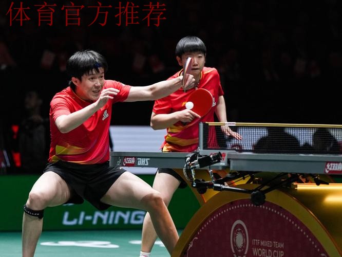 王楚钦/孙颖莎晋级混双决赛 王楚钦/孙颖莎晋级混双决赛