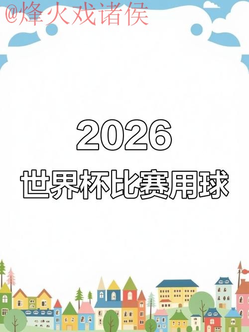 2026世界杯滚球正规官方平台解析